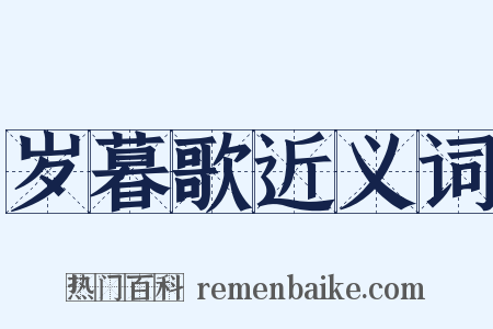 岁暮歌近义词是什么意思的图片